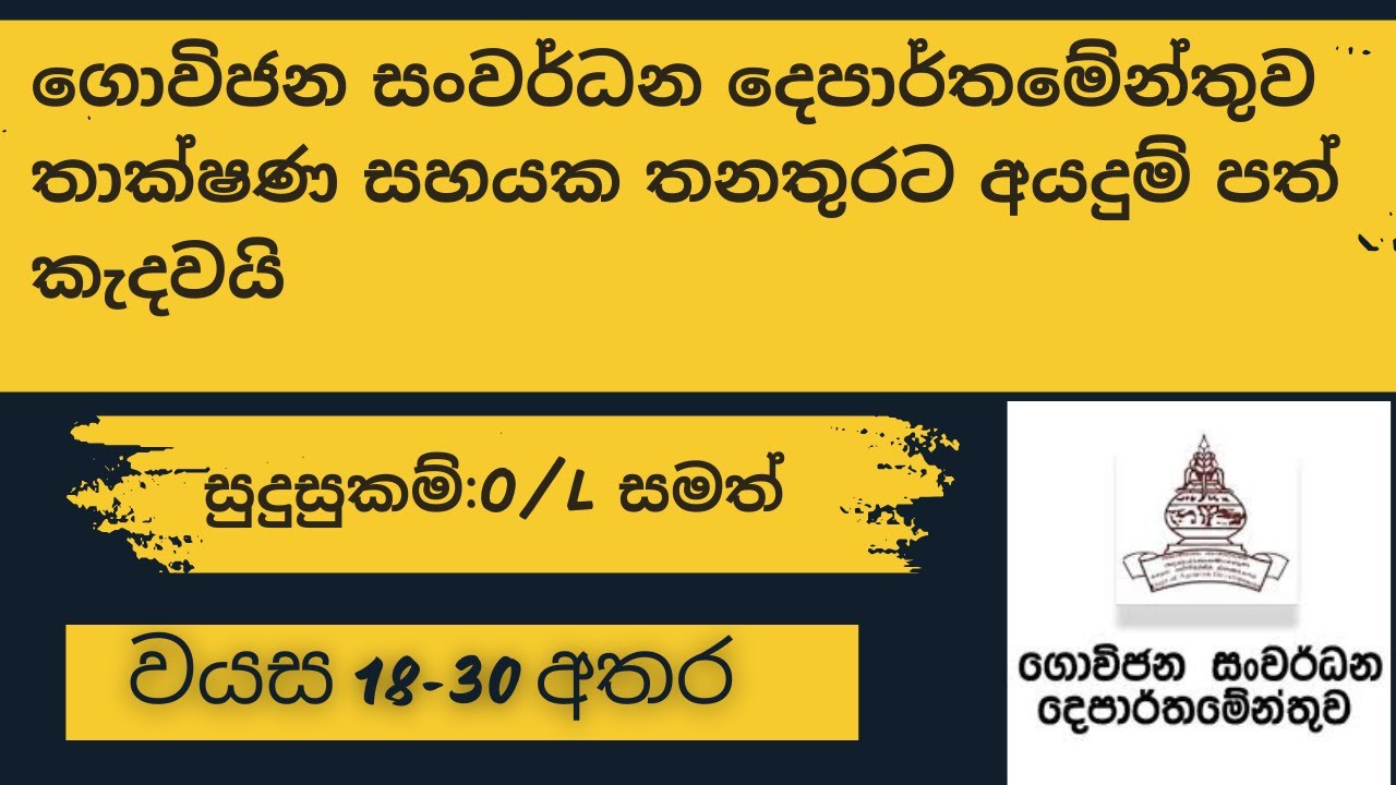 ගොවිජන සංවර්ධන දෙපාර්තමේන්තුව තාක්ෂණ සහයක තනතුරට අයදුම් පත් කැදවයි