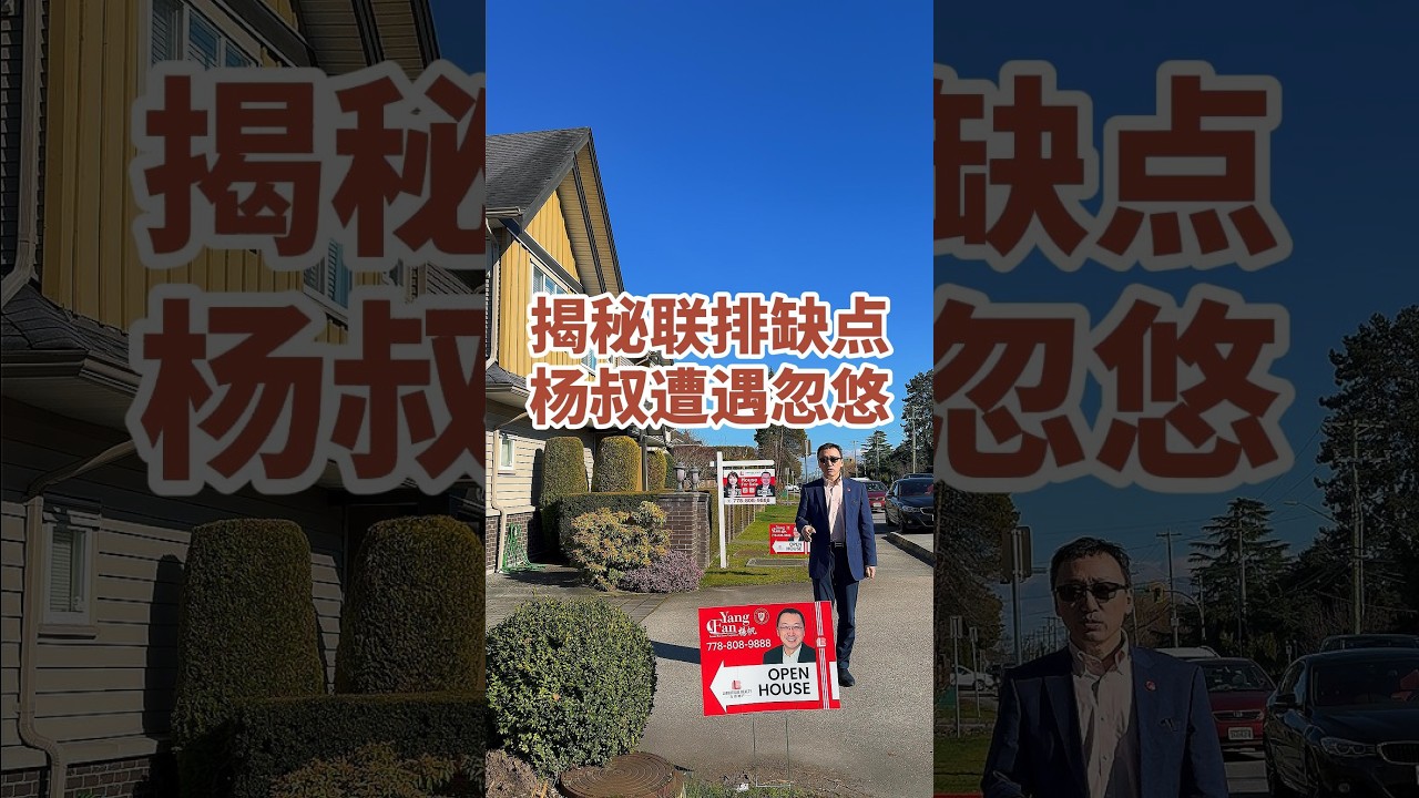 揭秘联排缺点杨叔遭遇忽悠