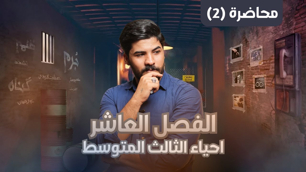 الفصل العاشر | الافراز | محاضرة (2) | للصف الثالث المتوسط | 2026