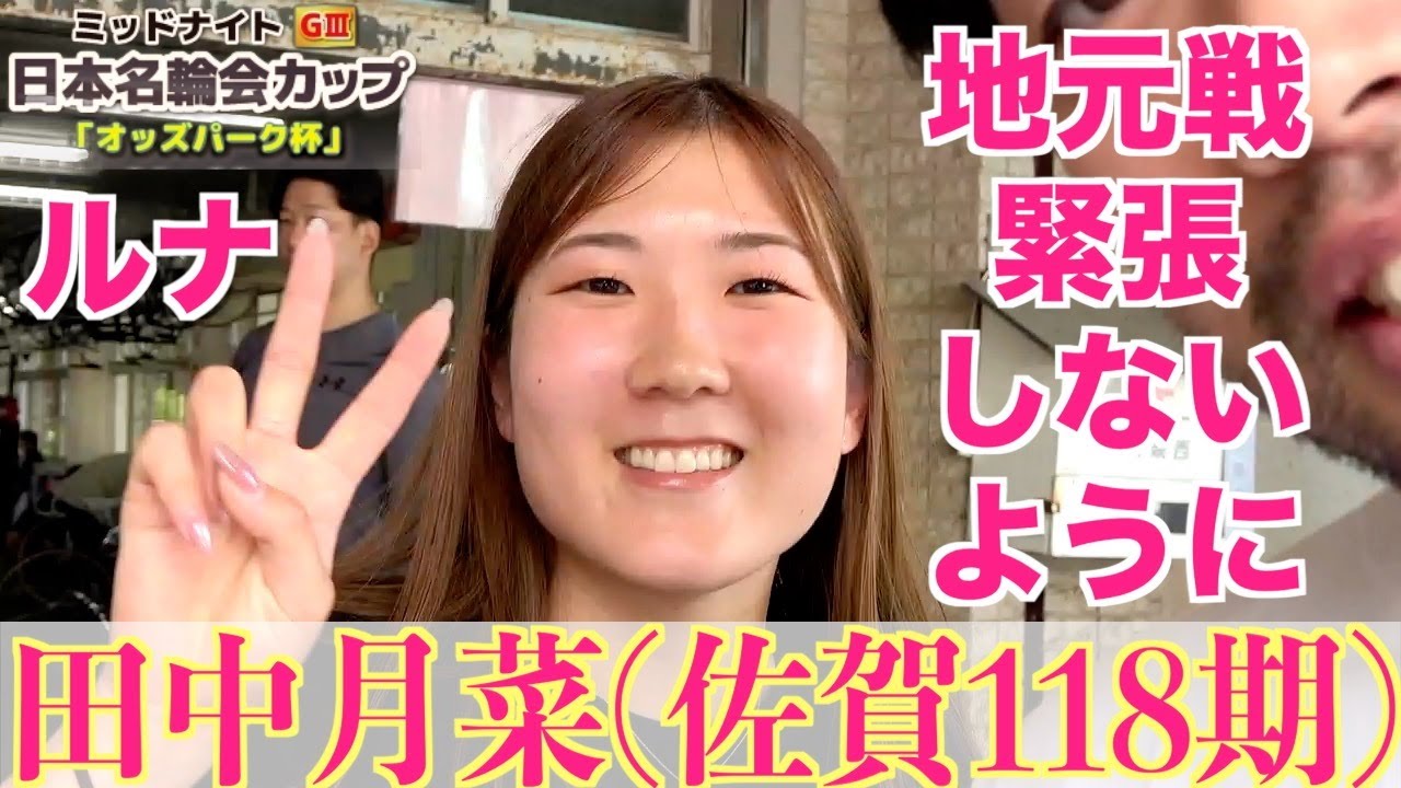 【武雄競輪・ミッドナイトGⅢ】田中月菜「小学生のバスケの時の」