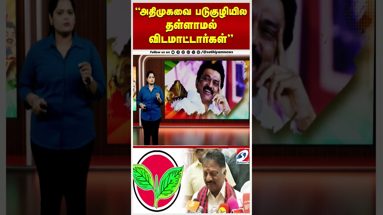 அதிமுகவை படுகுழியில தள்ளாமல் விடமாட்டார்கள்