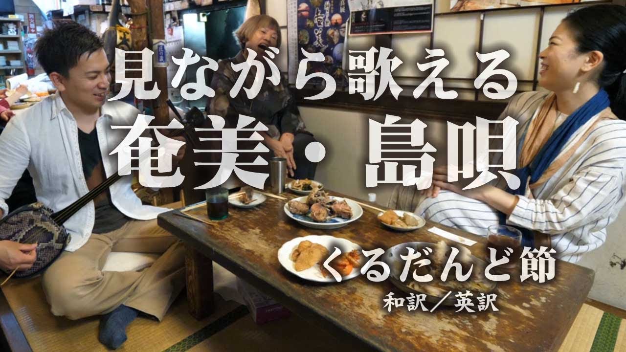 【奄美の島唄】 くるだんど節