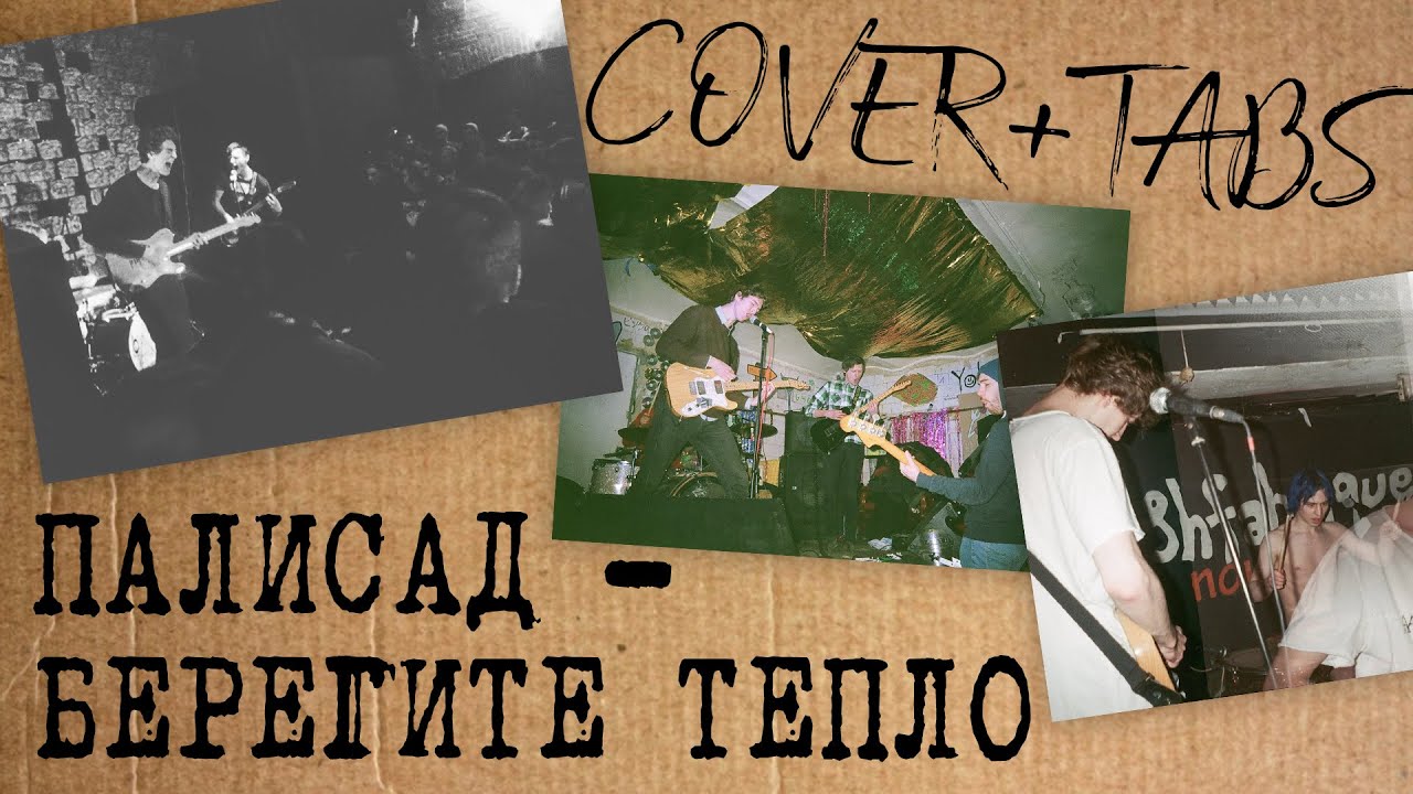 Палисад - Берегите Тепло / COVER+TABS