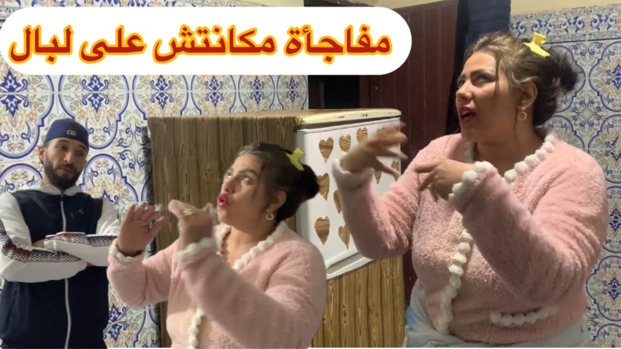 دخلو تفرحو معنا مفاجأة مكنتش على لبال0640333142📞❤️🇲🇦🙏