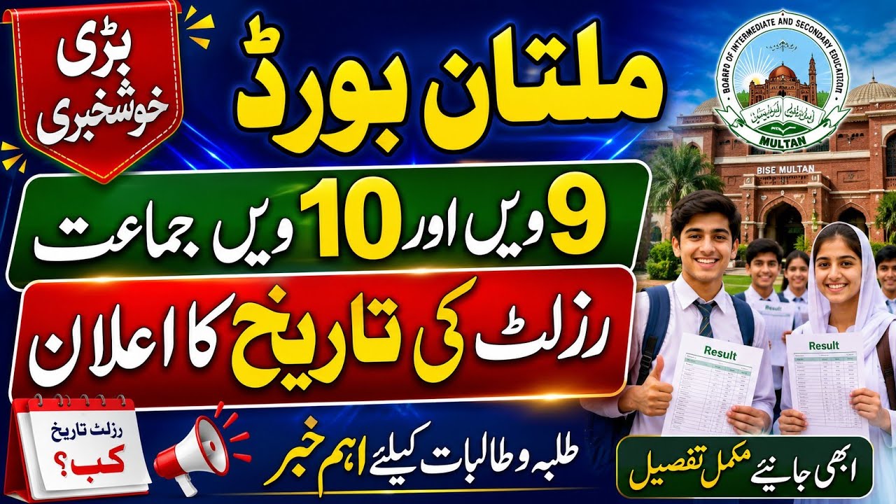 Multan Board 9th & 10th Class Result 2026 Final Date Announced | Latest Update#Result#2026#
