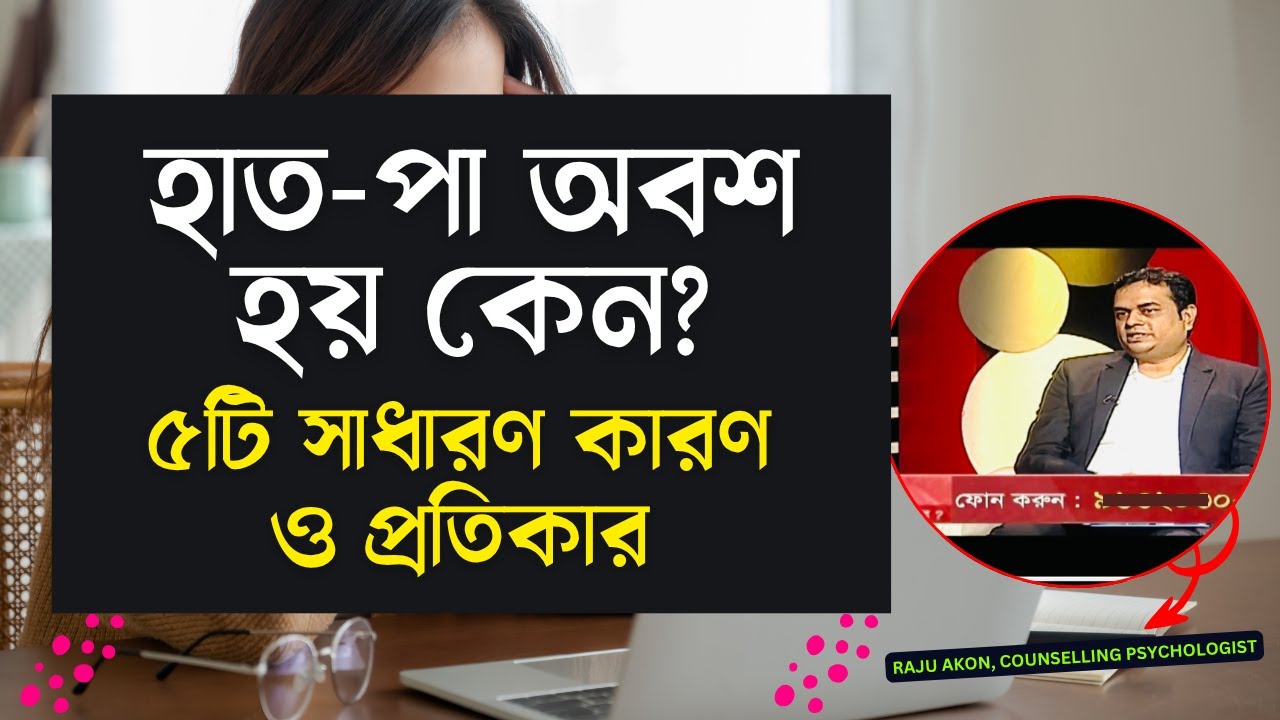 হাত-পা অবশ হয় কেন? ৫টি সাধারণ কারণ ও প্রতিকার || Counseling Psychologist Raju Akon