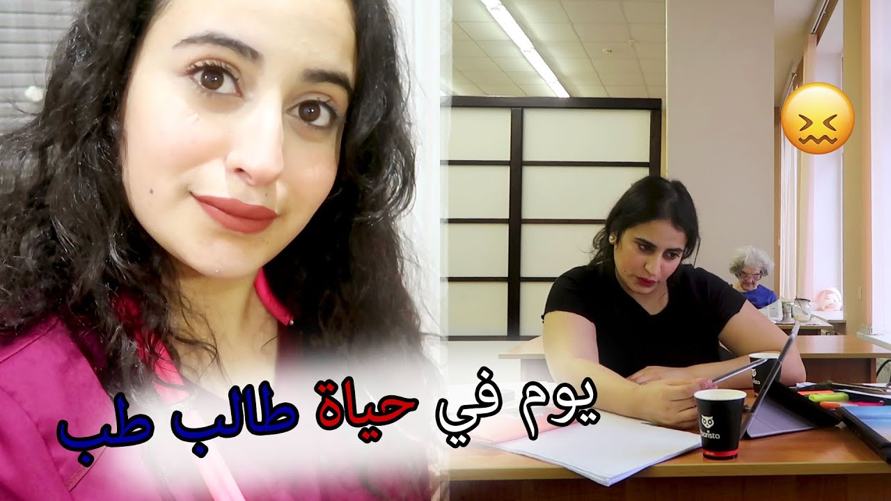 يوم كامل في حياة طالبة طب (يوم العطلة الأسبوعي ) | |   DAY IN THE LIFE OF MED STUDENT
