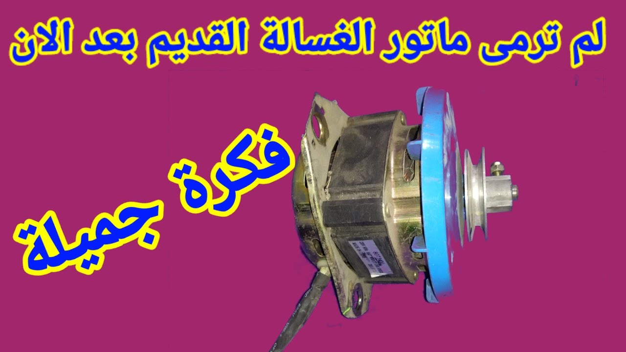 لن ترمي موتور الغسالة القديم بعد مشاهدة الشرح كامل