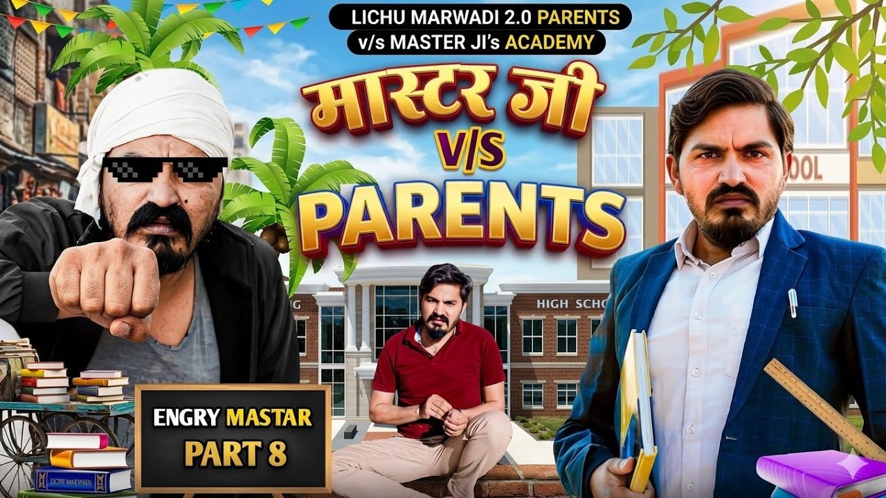 मास्टरजी और पापा 🥸 | Teacher V/S Father 🤣| Lichu Marwadi | राजस्थानी भाषा | ‎@LichuMarwadi2.0  