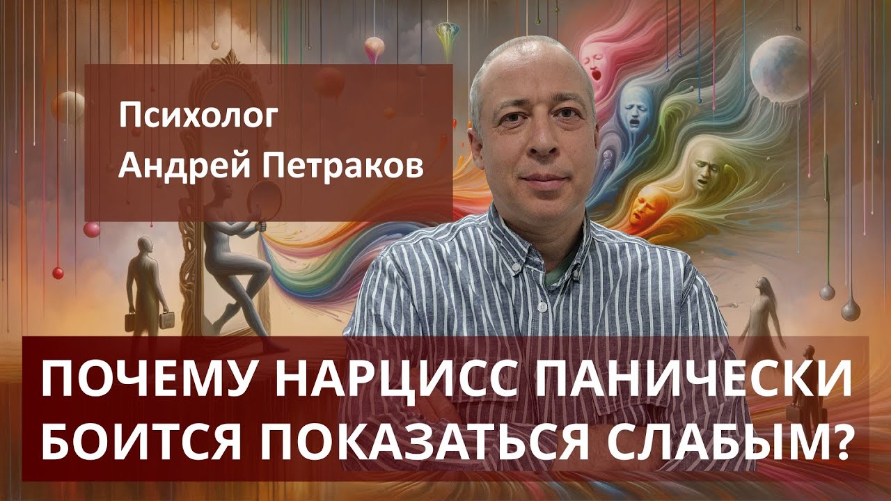 Почему нарциссы панически боятся показаться слабыми