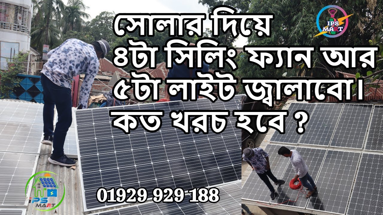 ভাই। সোলার দিয়ে ৪টা সিলিং ফ্যান আর ৫টা লাইট জ্বালাবো। কত খরচ হবে ? | Microtek Solar IPS | Solar UPS