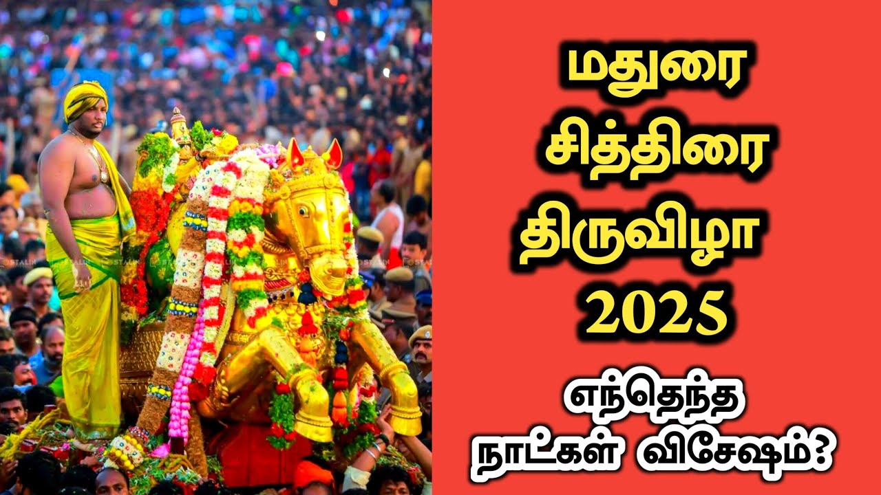சித்திரை திருவிழா 2025 மதுரை | Chithirai Thiruvila 2025 date | Madurai Chithirai festival Schedule
