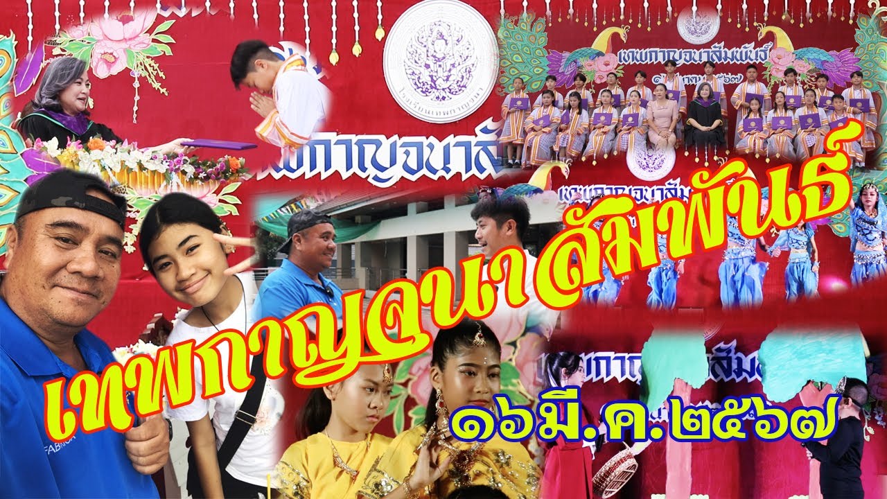 #เทพกาญจนาสัมพันธ์   #โรงเรียนเทพกาญจนา #รับสอนว่ายน้ำอนุบาล #งานเทพกาญจนาสัมพันธ์ประจำปี๒๕๖๗
