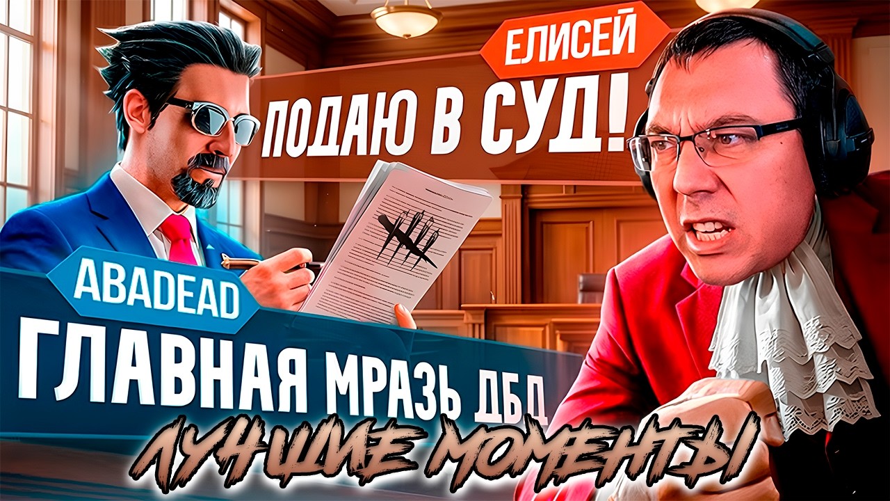 Разбор ОТВЕТКИ ЕЛИСЕЯ на видео АБАДЕДА | ЛУЧШЕЕ СО СТРИМА