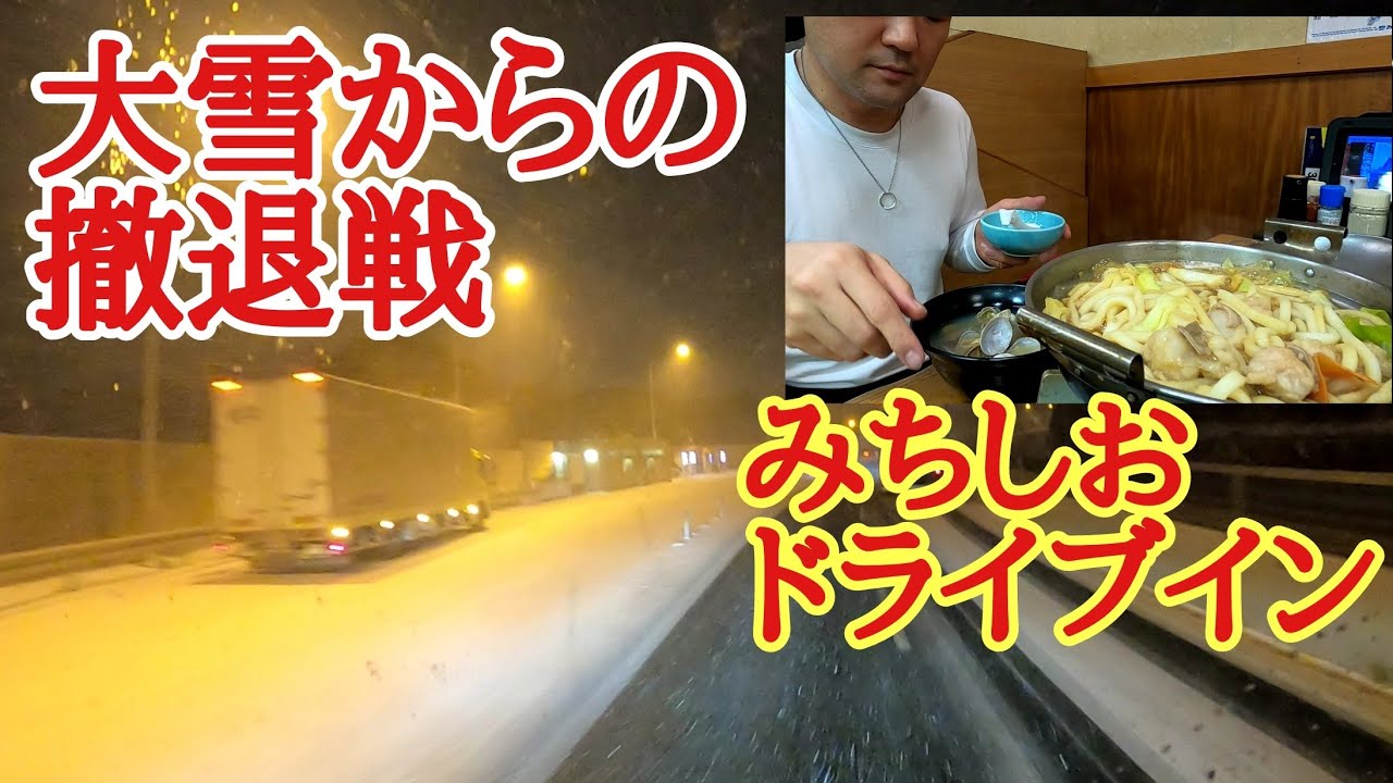 【長距離トラック運転手】九州大雪からの撤退戦！「みちしおドライブイン」絶品ホルモンうどん&貝汁🍚