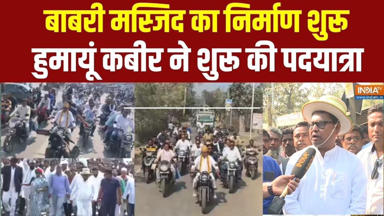 Babri Masjid: Humayun Kabir ने शुरू की बाबरी पदयात्रा, मस्जिद निर्माण पर दिया बड़ा बयान |Murshidabad