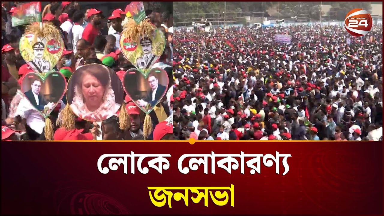 লোকে লোকারণ্য তারেক রহমানের জনসভা | Tarique Rahman | BNP | Channel 24