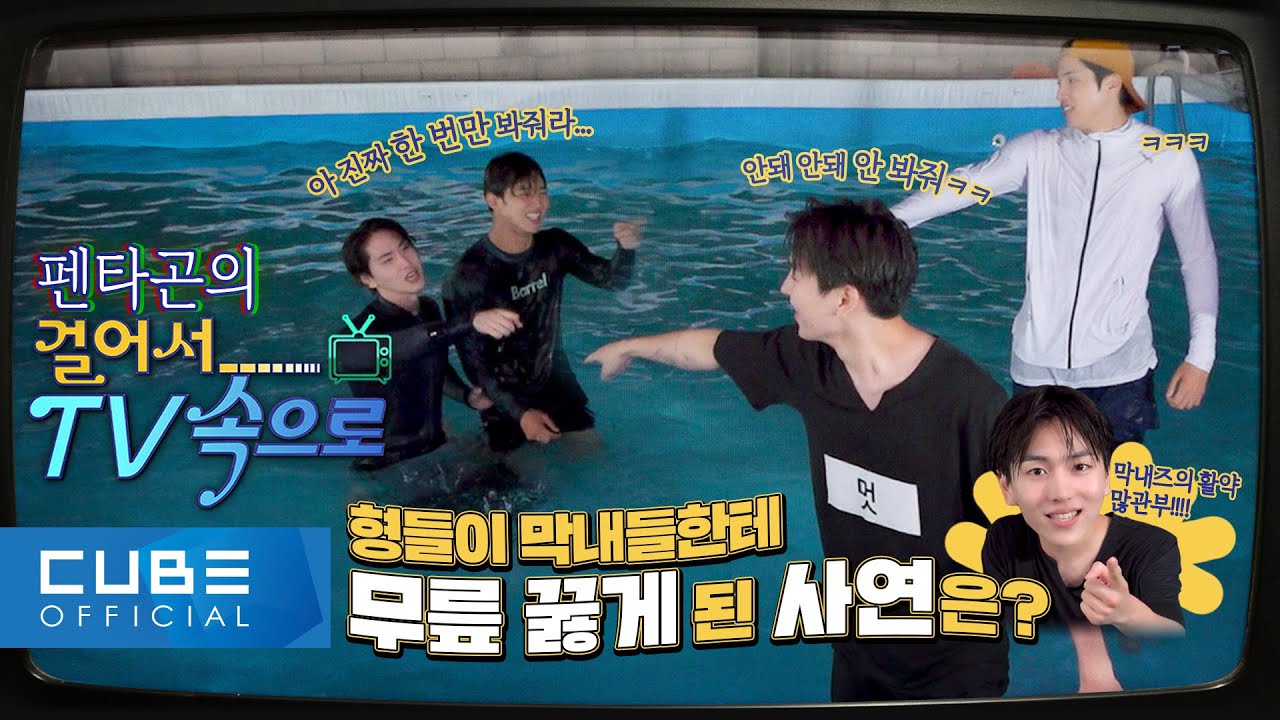 펜타곤의 예능연구소 (PENTAGON’s Variety Lab) : 걸어서 TV 속으로 📺 #04 │ ENG