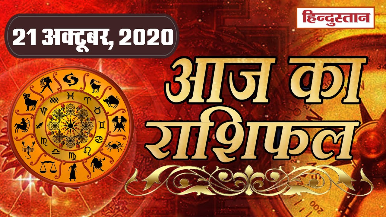 Aaj Ka Rashifal | 21 October 2020 Rashifal |  आज का राशिफल | Today Horoscope