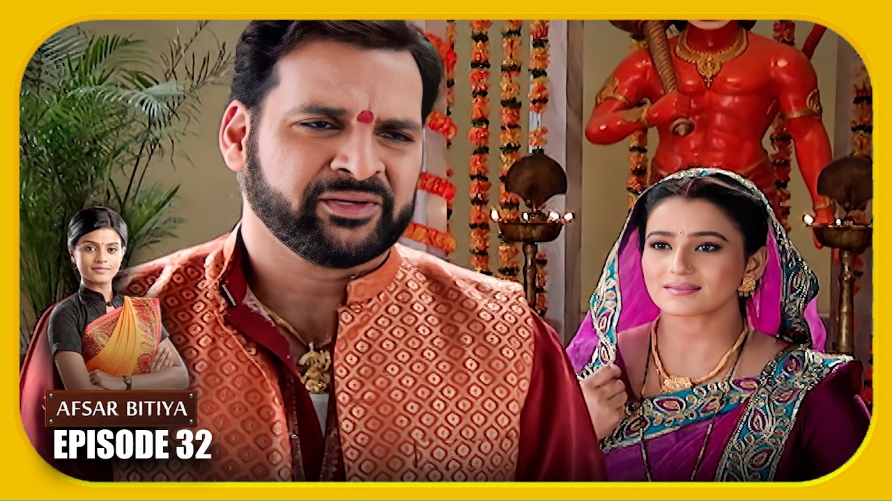 Afsar Bitiya Episode 32 देखिये अफसर बिटिया का Episode 32 - Mitali Nag, Meena Mir, Kinshuk Mahajan