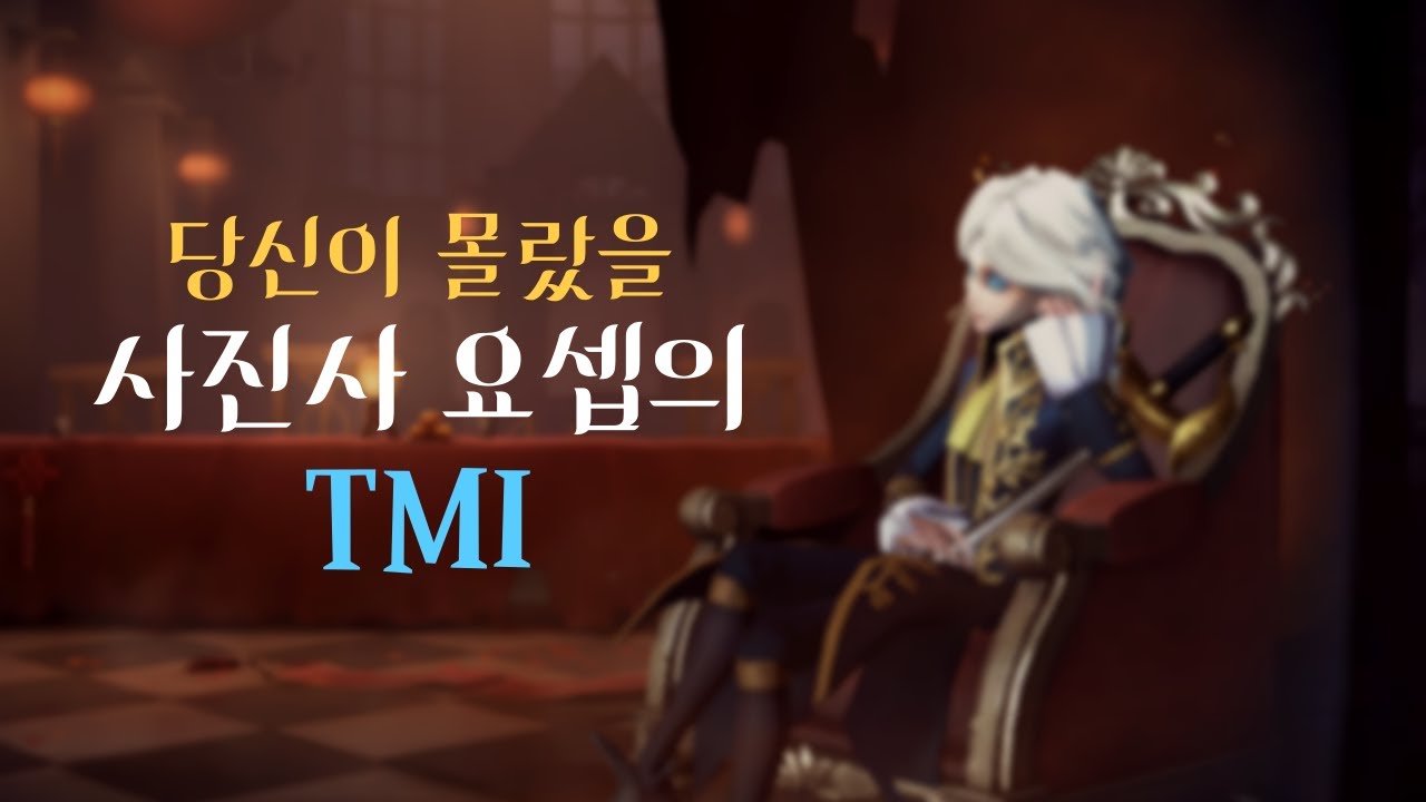 [제5인격] 당신이 몰랐을 사진사의 TMI