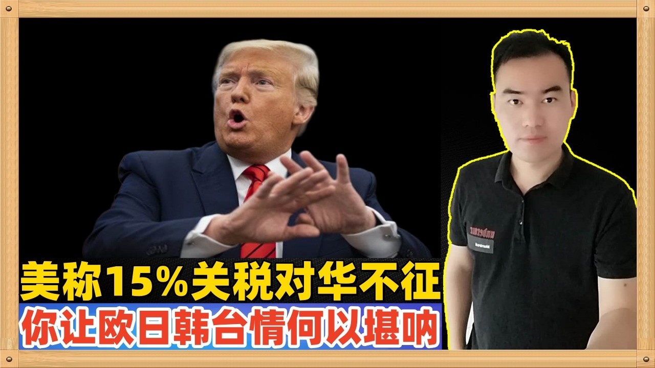 美国贸易代表公开说，特朗普政府新设的15%的关税对中国不适用，他们准备严格执行与中国达成的贸易协议，你让欧日韩台以及三哥情何以堪？他们不是白跪了吗