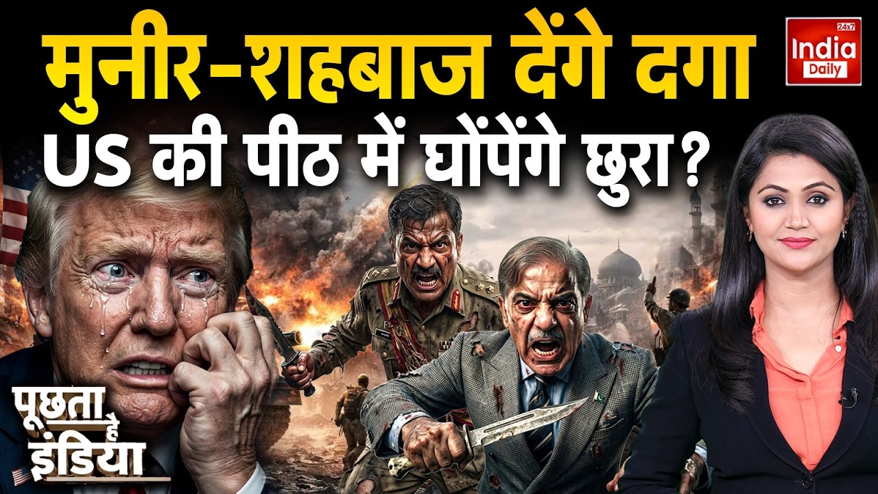 America Afghanistan Pakistan Tension: डोनाल्ड ट्रंप का 'संपोला'..देगा सबसे बड़ा धोखा? Munir Taliban