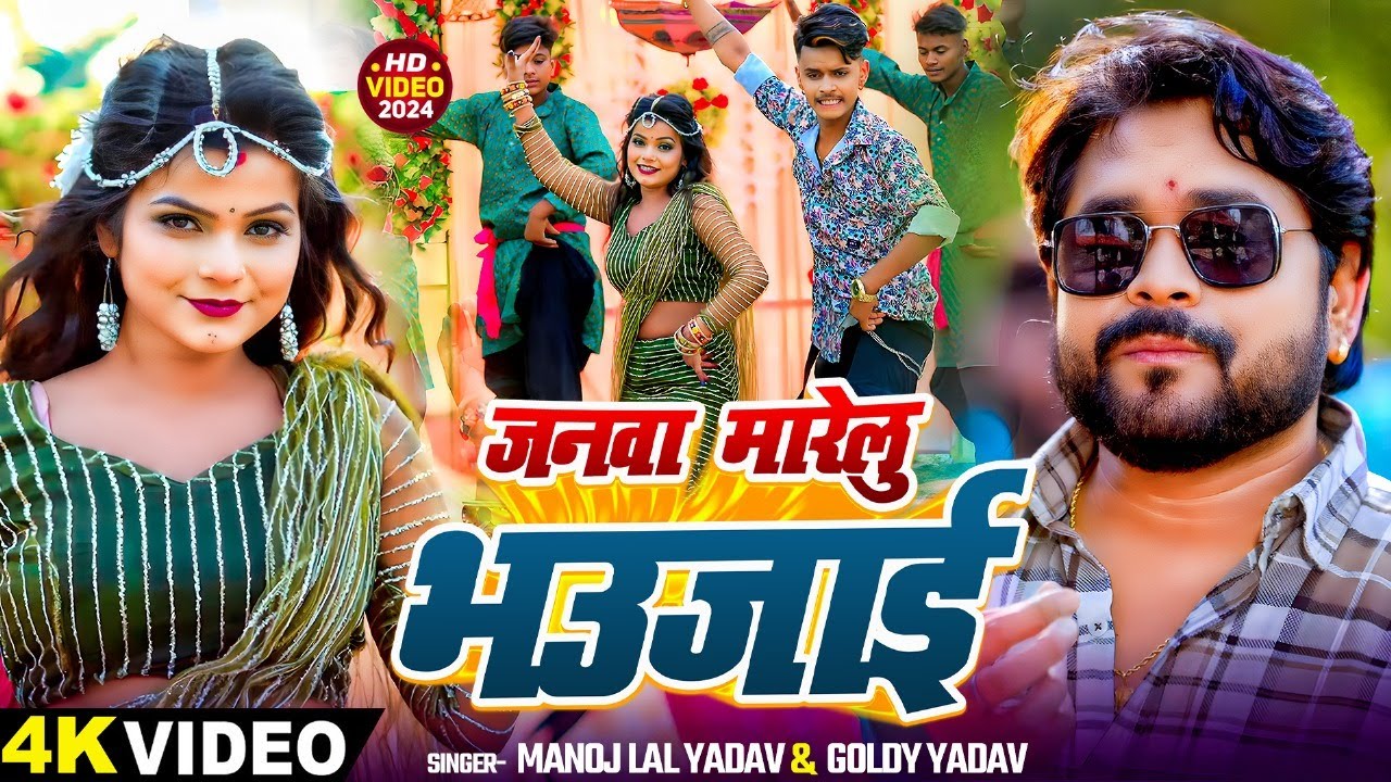 Video | जनवा मारेलु भउजाई | #Manoj Lal Yadav, Goldy Yadav | #Shubham Jaker, Khushbu | Bhojpuri Song