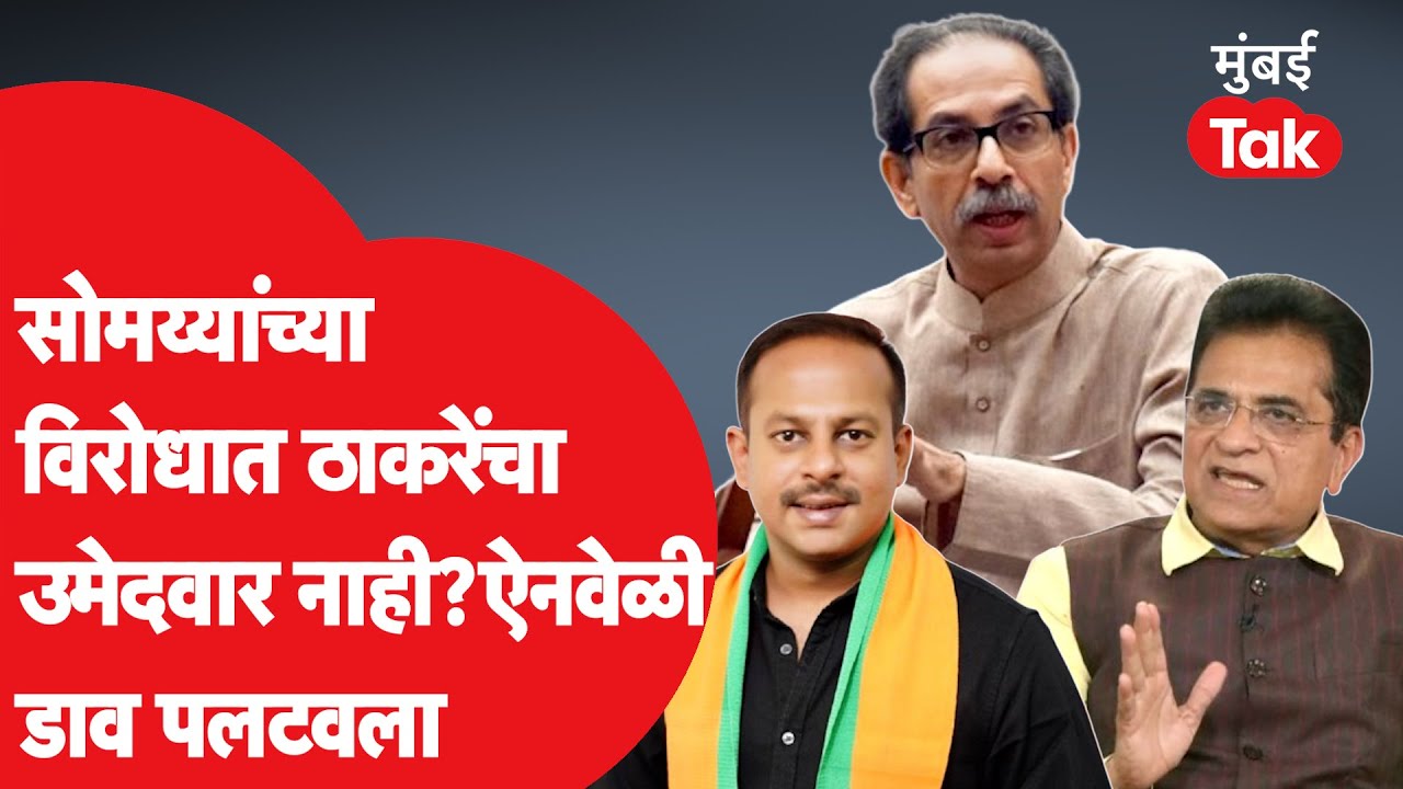 Neel Somaiya याच्याविरोधात एकही पक्षाचा उमेदवार नाही? नेमकं काय घडलं? | Kirit Somaiya