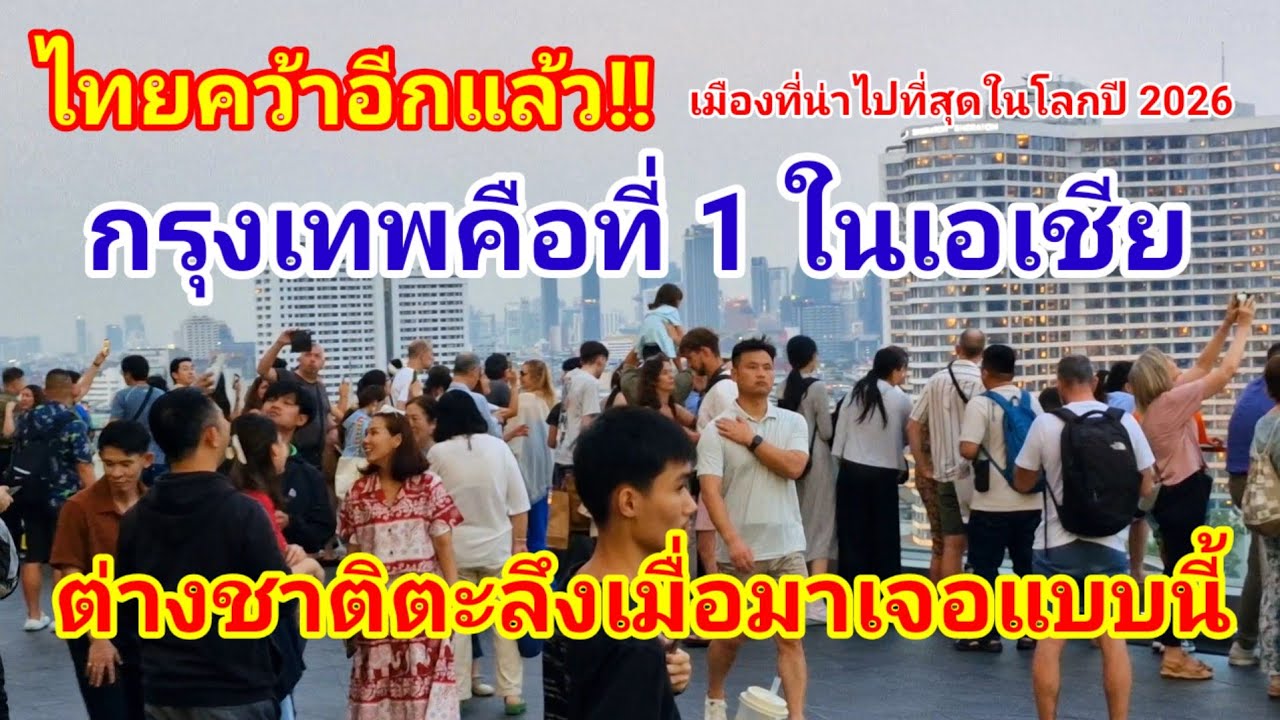 ไทยคว้าอีกแล้ว! เมืองที่น่าไปที่สุดในโลกปี 2026 กรุงเทพคว้าที่ 1 ในเอเชียต่างชาติตะลึงเมื่อเจอแบบนี้