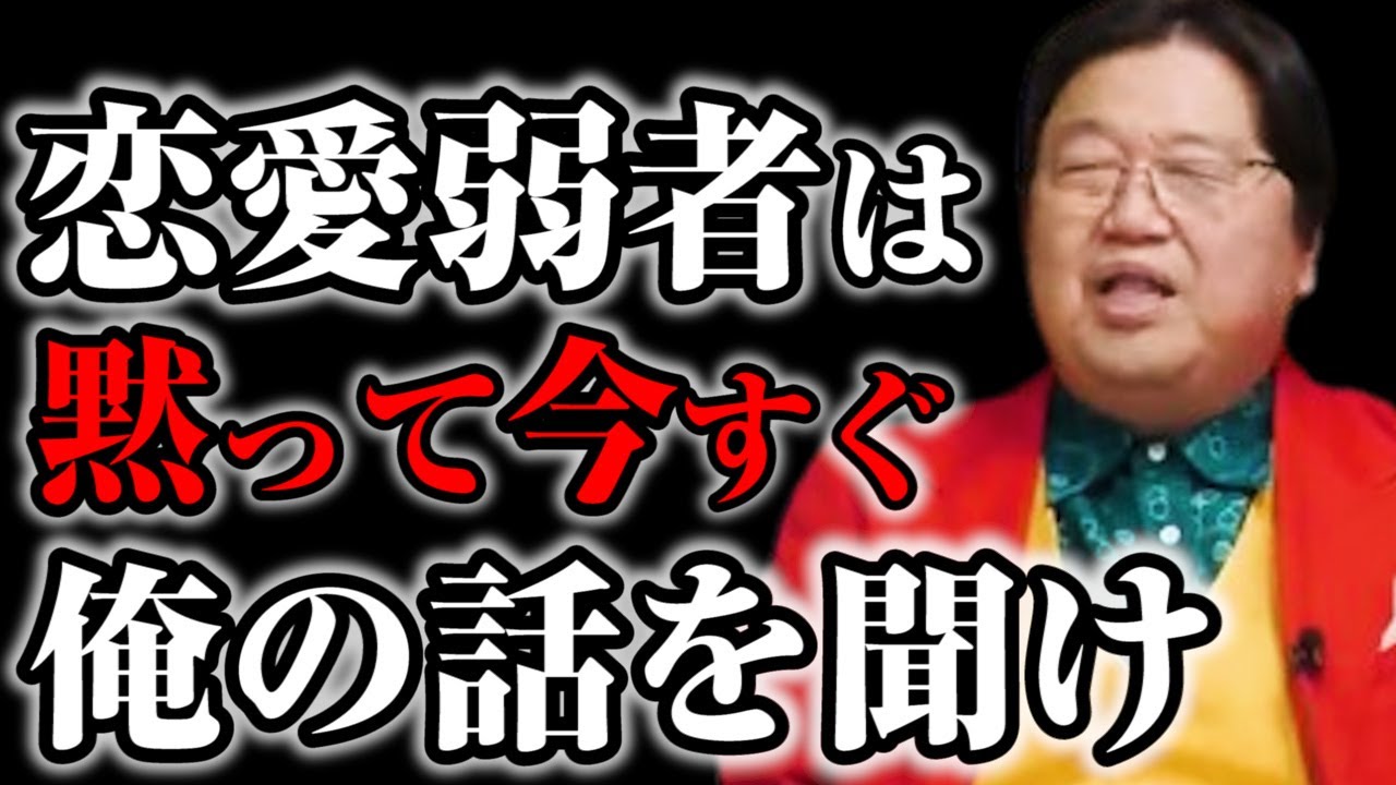 【岡田斗司夫】恋愛弱者の非モテのお前に朗報※人生を変える恋愛テクニックを特別に教えます【サイコパスの人生相談切り抜き動画】