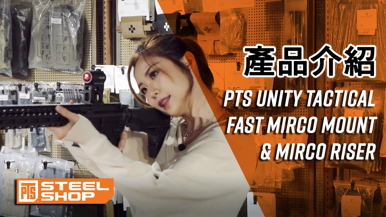 PTS Unity Tactical - FAST Micro Riser 及 Fast Micro Mount  開箱介紹 | 中文字幕 | 廣東話【PTS-steelshop.com產品介紹】