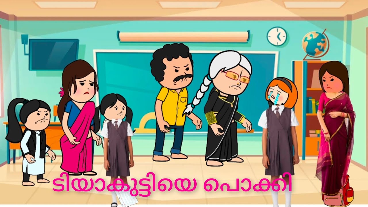 ടിയാകുട്ടിയെ പൊക്കി, പാവം നീതുമോൾ #malayalam #fun #cartoon 