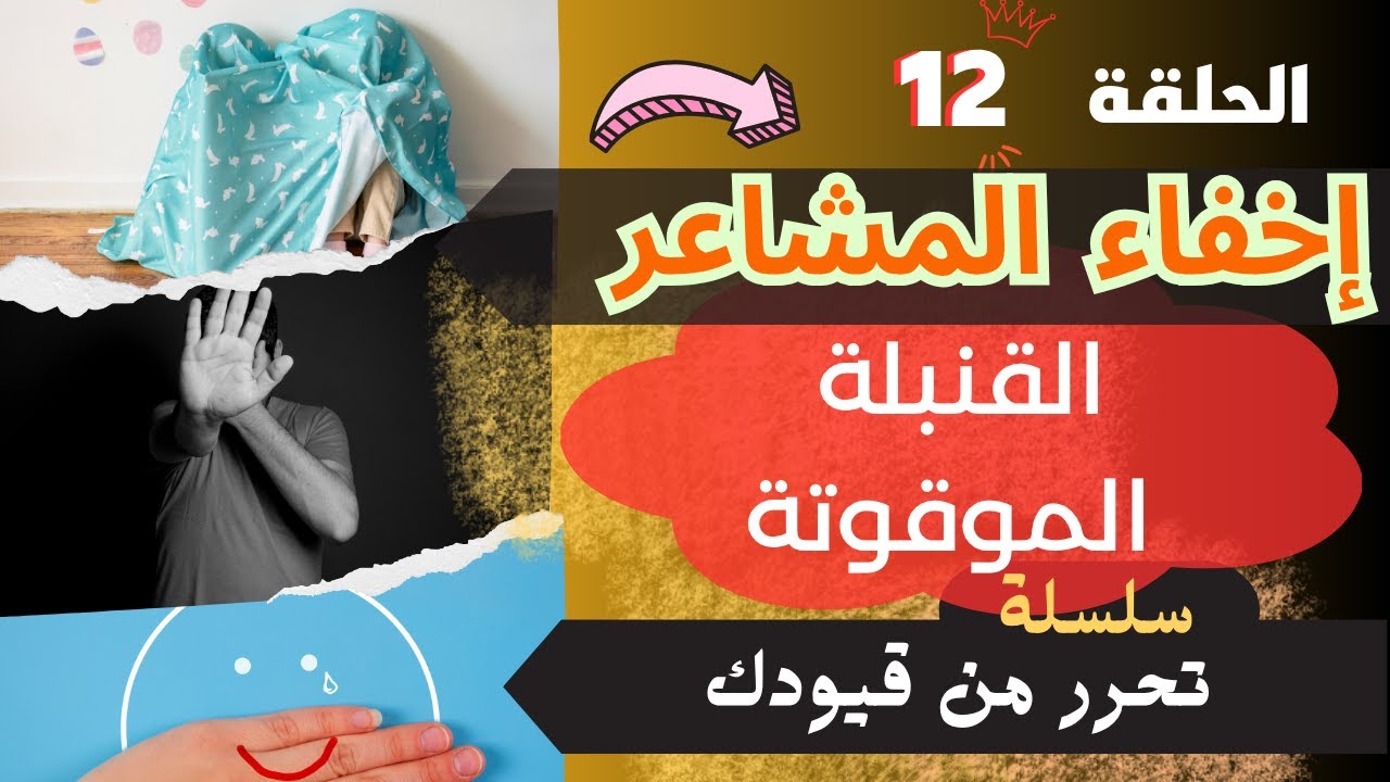 تحرر من قيودك: الجزء 12 | كبت المشاعر ؟ هذا ما يحدث لك في الخفاء