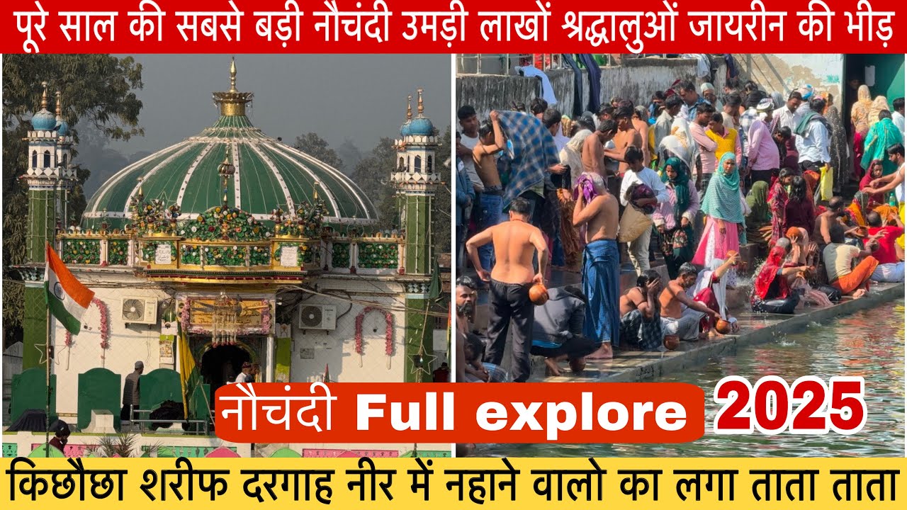 पूरे साल की सबसे बड़ी नौचंदी।किछौछा शरीफ दरगाह|उमड़ी लाखों श्रद्धालुओं जायरीनों की भीड़।Full Explore