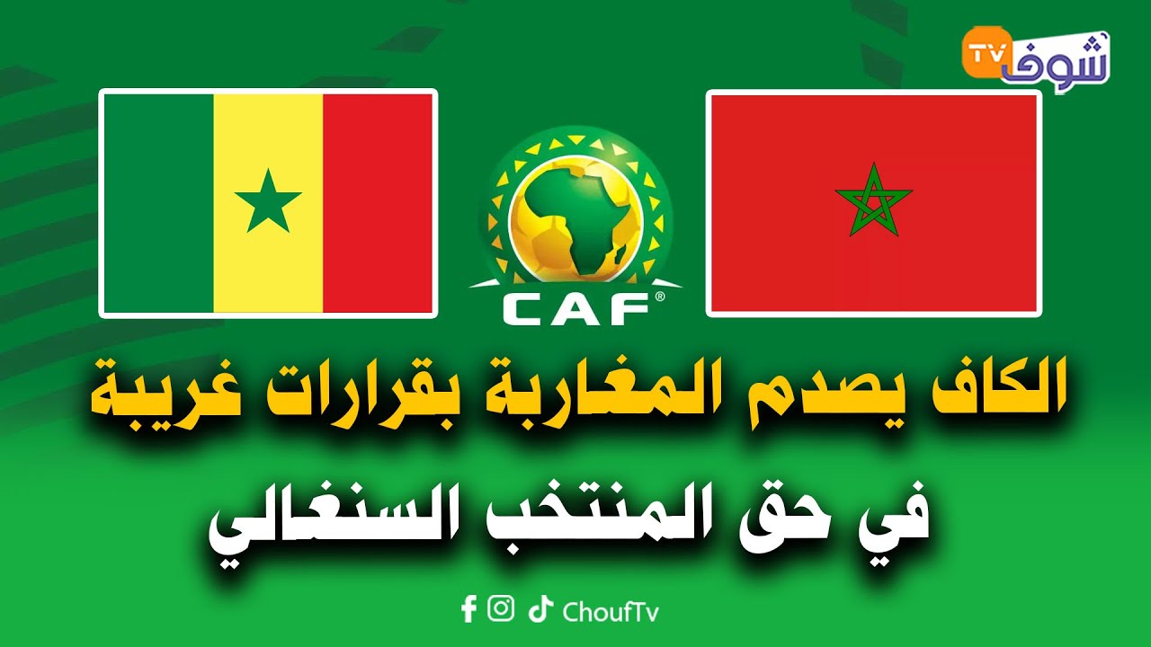 مورنينغ رياضي على المباشر.. الكاف يصدم المغاربة بقرارات غريبة في حق المنتخب السنغال