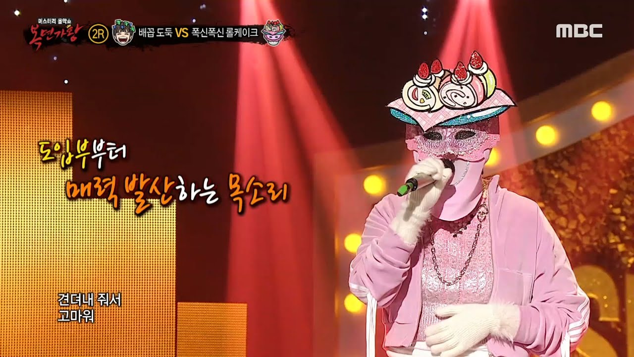 [복면가왕] '폭신폭신 롤케이크' 2라운드 무대 - 건물 사이에 피어난 장미, MBC 240204 방송