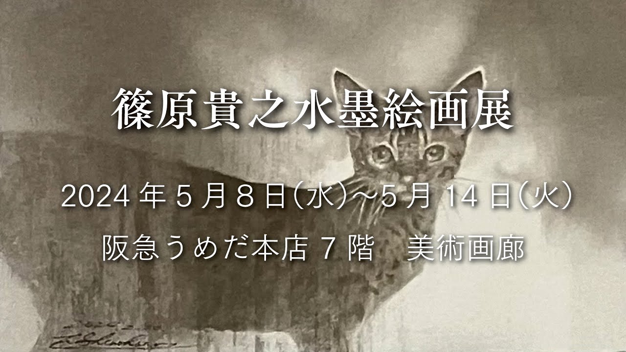 篠原貴之水墨絵画展【出品作品紹介】 2024年5月8日（水）〜5月14日（火）阪急うめだ本店 7 階　美術画廊