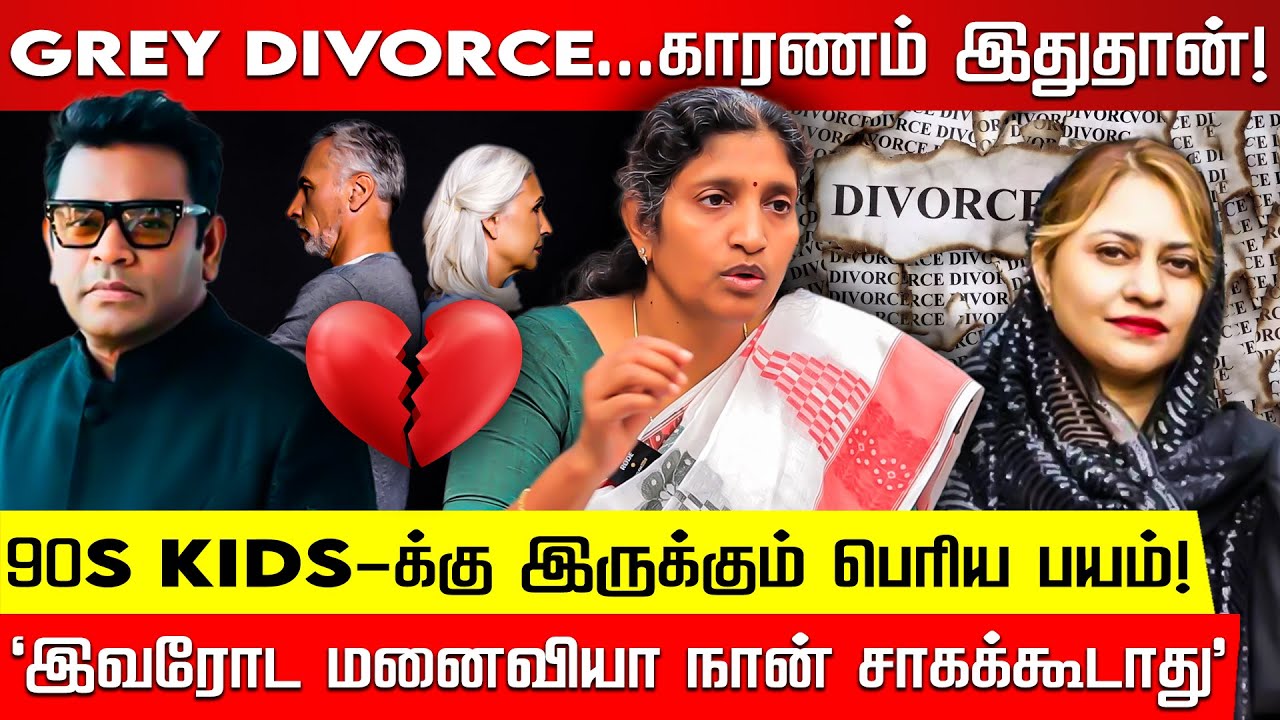 Celebrities வாழ்க்கையை எட்டிப்பாக்காதீங்க...Grey Divorce அதிகரிக்க என்ன காரணம்? Advocate Ajeetha |
