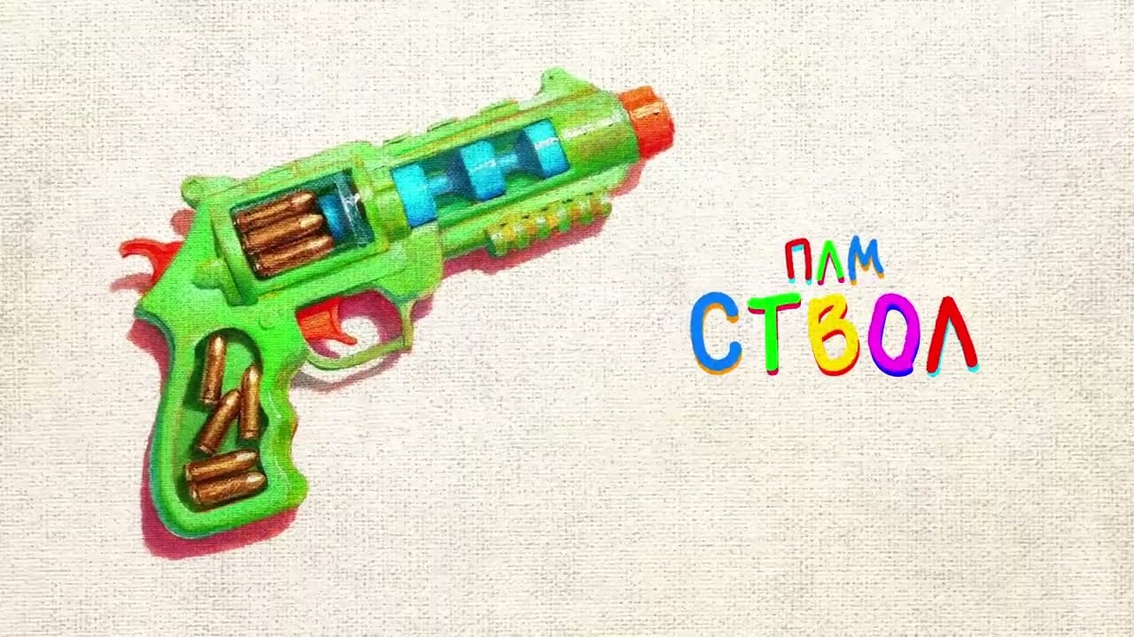 плм - ствол (2025)