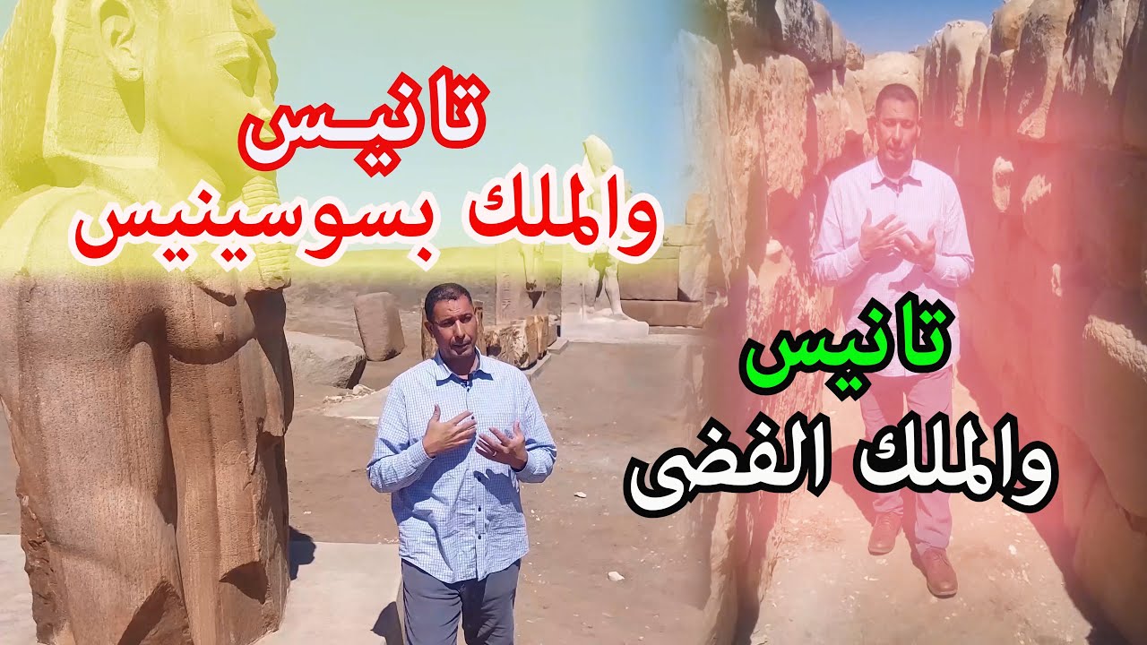 صان الحجر مدينة الذهب (الملك بسوسنيس الملك الفضى ) ومدينة الذهب تانيس (على خفايا القضايا )