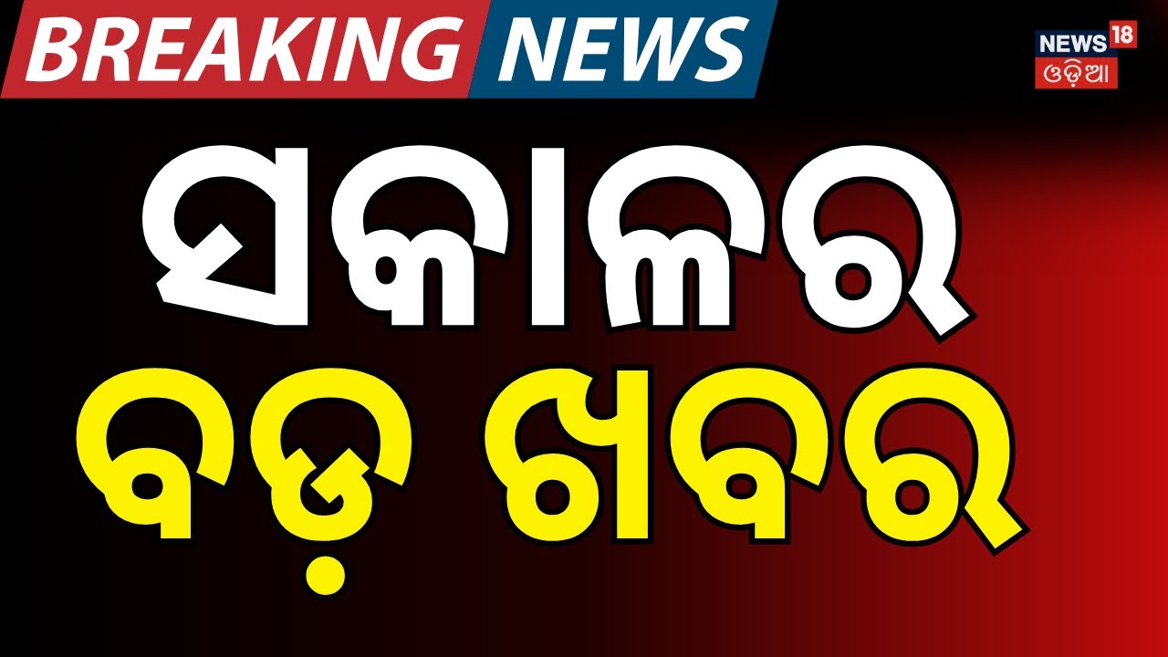 ବର୍ତ୍ତମାନ ବଡ଼ ଖବର | Budget 2026 Live | Bhuabneswar News | Nirmala Sitaraman Speech | Odia News