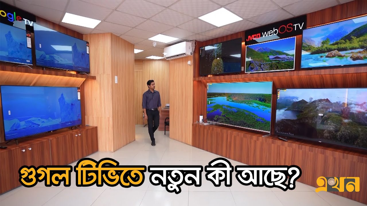 গুগল টিভিতে নতুন কী আছে? | Bazare Notun | Ekhon TV