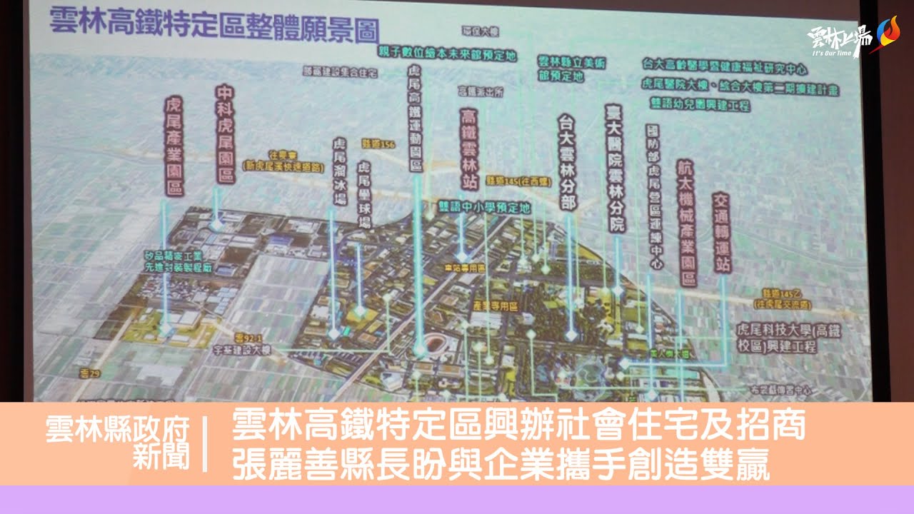 雲林高鐵特定區興辦社會住宅及招商 張麗善縣長盼與企業攜手創造雙贏