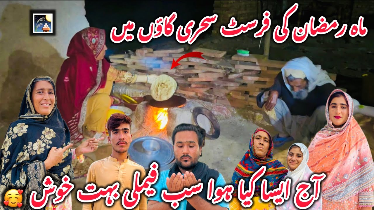 First Sehri First Roza 2026 | Village Life Ramzan Special Vlog With Family Moments Village 2026
