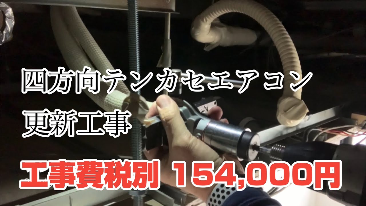 四方向テンカセエアコン更新工事【6.3kW】パッケージエアコンの交換です！