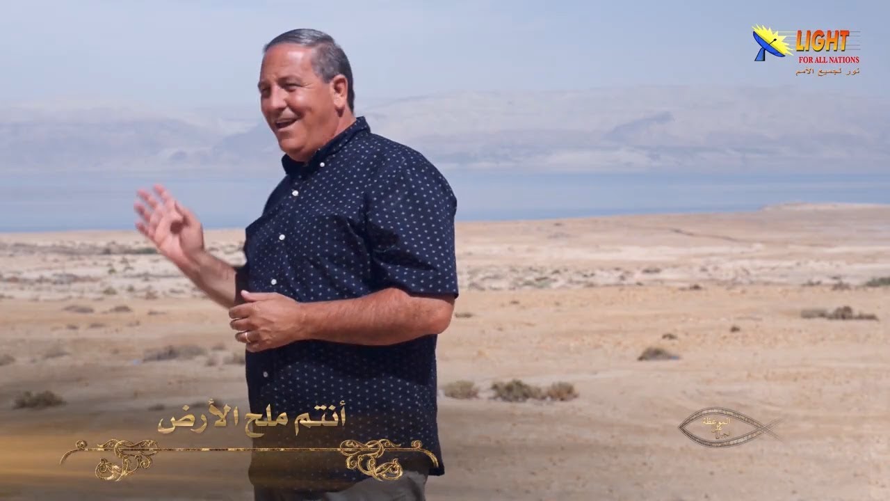 الحلقة (15) أنتم ملح الأرض