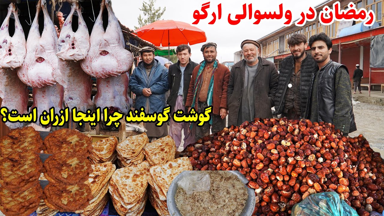 رمضان در ولسوالی ارگو، اینجا همه چیز ارزان است، قصه های بدخشانی  Badakhshan Afghanistan