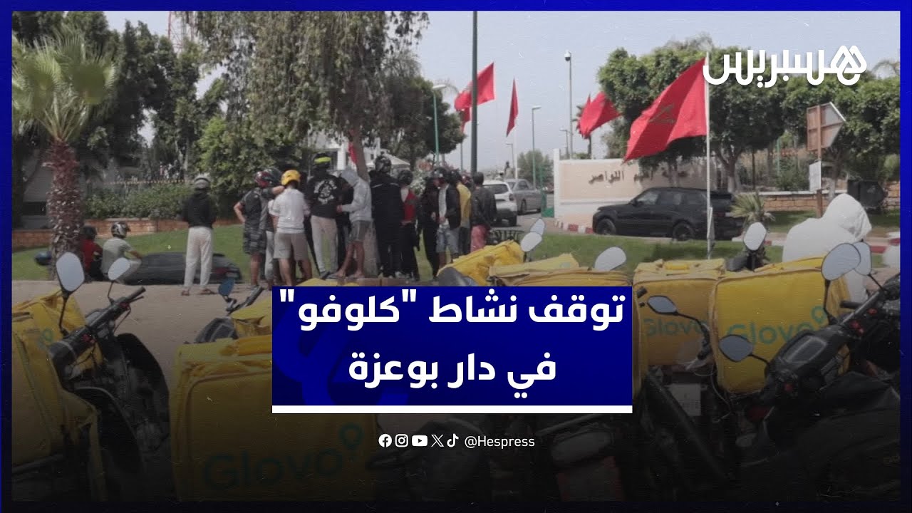 سائقو توصيل الطلبات يقصدون عمالة النواصر طلبا لحل بعد توقف نشاط 