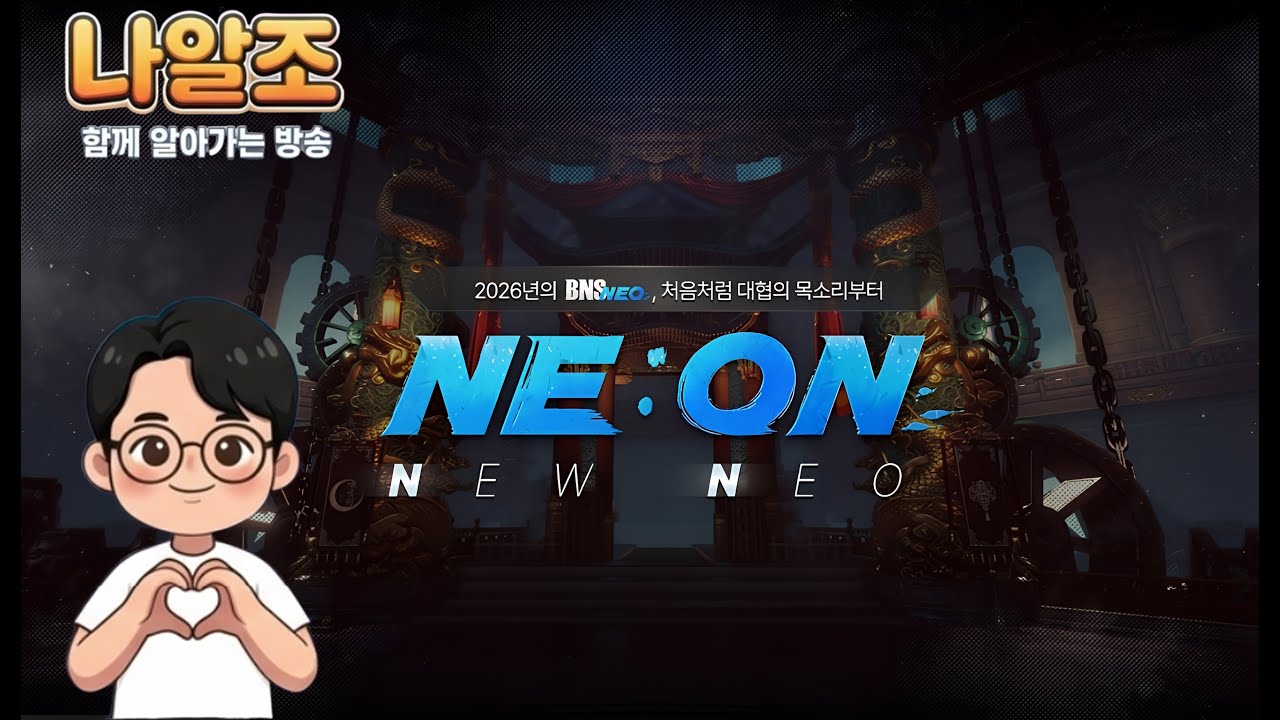 [블소네오] 26년 첫 블소네오 라이브방송 기대합니다 !! #BNSNEO